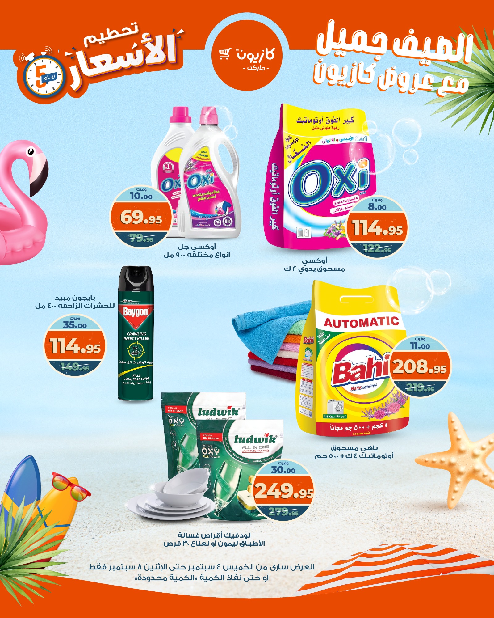 kazyon offers from 3sep to 6sep 2025 عروض كازيون من 3 سبتمبر حتى 6 سبتمبر 2025 صفحة رقم 12